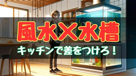 風水水槽の置き場所|水槽の風水で幸せになれる！運気が上がる置き場所と水槽の風水。